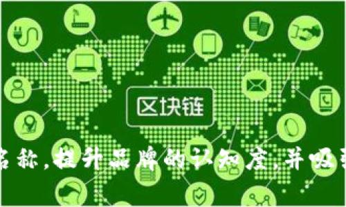 区块链公司公众号名称通常是为了提升公司品牌形象和吸引目标受众的关注，名称的选择具有重要意义。以下是一些建议和指导，可以帮助您设计或选择一个合适的区块链公司公众号名称。

### 1. 突出区块链特征

区块链技术的核心特性是去中心化、安全性和透明性。因此，在名称中可以直接体现这些特性。例如，“去中心链”、“安全链”、“透明区块”等等，能够让用户一目了然地知道公众号的主题。

### 2. 简洁易记

一个好的公众号名称应当简洁，容易被用户记住。避免使用过于复杂或生僻的词汇。例如，可以考虑使用“链道”、“链知”、“链汇”等这样的简单名称。

### 3. 品牌化

为公众号选择一个容易与品牌形象产生的名称，可以提升品牌认知度。如果公司已有品牌，可直接在名称中融入品牌元素。例如，“XX区块链研究所”、“XX金融链”等。

### 4. 与业务相关

名称应与公司提供的服务或产品紧密相关。例如，如果是一家专注于区块链开发的公司，可以使用“区块链开发者联盟”、“链创科技”等。

### 5. 未来导向

区块链是一个前沿科技领域，选择名称时可以考虑未来的发展方向。例如，“未来区块”、“链未来”等，能够吸引希望探索新技术的受众。

### 6. 检查唯一性

在确定名称之前，务必进行检查，确保该名称在相关平台和社交媒体上是独一无二的，以避免混淆和法律问题。

### 7. 吸引兴趣

最后，具有一定吸引力和好奇心的名称能够有效提高阅读率。例如，“链上新知”、“链演科技”等，能够有效吸引更多用户关注。

### 8. 实例

以下是一些成功的区块链公司公众号名称的示例：

1. **链知**：寓意了解区块链的知识。
2. **链速**：强调区块链技术的快速发展。
3. **智链**：将智能科技与区块链结合起来。
4. **链汇**：可以涉及数字货币和交易平台的业务。
5. **未来链**: 强调区块链的未来趋势。

通过以上的指导和实例，可以帮助您更好地选择一个合适的区块链公司公众号名称，提升品牌的认知度，并吸引目标用户的关注。