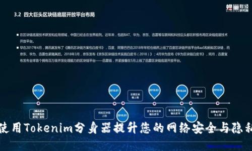 如何使用Tokenim分身器提升您的网络安全与隐私保护