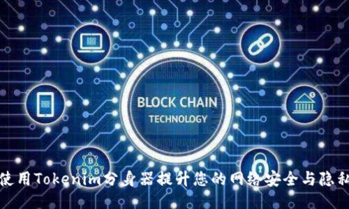 如何使用Tokenim分身器提升您的网络安全与隐私保护