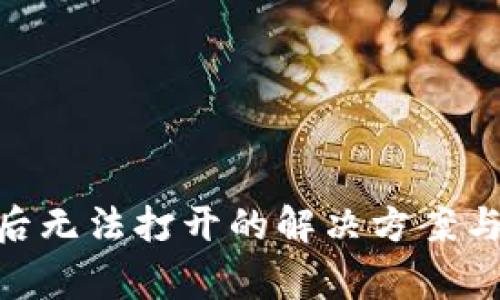 Tokenim更新后无法打开的解决方案与常见问题分析