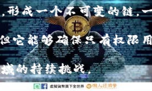   区块链发票密码详解：如何确保发票安全与隐私 / 

 guanjianci 区块链发票, 发票密码, 区块链技术 /guanjianci 

什么是区块链发票密码？
区块链发票密码是指在区块链发票系统中用于保护发票数据的一种加密方法。随着数字化经济的发展，传统的发票处理方式已无法满足安全、透明和高效的要求。区块链技术的引入为发票管理提供了新的解决方案，其中发票密码作为一种保护措施，确保了每一份发票数据的安全性与隐私。

在区块链发票的系统中，每张发票都以法定的电子格式存储在区块链上，这意味着它们在被创建时就已经进行了加密。这种加密不仅确保了发票数据在传输过程中的安全性，还能够有效防止数据被篡改和伪造。然而，由于区块链是一个公开的分布式账本，为了确保发票拥有者的隐私，使用发票密码就显得尤为重要。

为什么需要区块链发票密码？
使用区块链发票密码的主要原因包括加强数据保护、提升用户信任和遵循法律法规等。首先，区块链的特性使得信息一旦被记录，将不可更改，这也意味着任何人都能查看这些记录。在这种情况下，用户的敏感信息可能暴露在公众视野下。这时，发票密码就可以防止未授权的访问，确保只有合法用户才能查看自己的发票数据。

其次，随着企业不断发展，客户和合作伙伴的数量也在增加，这不可避免地引发了对数据隐私的担忧。客户更加关注他们的商业交易是否会被安全地处理。如果企业能够提供安全的发票系统，能够吸引更多的客户并增强他们的信任度。最后，许多国家和地区对发票数据的保护有相关的法律法规，企业必须遵循这些要求，以避免法律纠纷和潜在的罚款。

区块链发票密码的工作原理是什么？
区块链发票密码主要依赖于公钥密码学和哈希函数。在发票生成的过程中，发票数据会首先进行哈希处理，生成唯一的哈希值。这个哈希值就像是发票的“指纹”，能够确保数据的完整性和不变性。其次，发票的敏感信息会通过用户设定的密码进行加密。只有拥有正确密码的用户才能解密查看这些信息。

在区块链系统中，用户有自己的公钥和私钥。公钥是用于加密数据的，而私钥是用于解密数据的。只有用户本人掌控私钥，才有权限解密和访问相关发票。这种机制确保了发票的安全性，使得即使是区块链网络中的其他用户也无法看到该发票的内容。

区块链发票密码的安全性如何保障？
为了保障区块链发票密码的安全性，采用了多种措施。一方面，用户在选择密码时，应确保密码的复杂性，通常推荐使用包括大小写字母、数字和特殊字符的组合。另一方面，系统还会采用多因素身份验证（MFA）来进一步增强安全性。例如，用户在登录时除了输入密码外，还需通过手机短信或电子邮件获取验证码，只有合法通过验证后才能访问发票信息。

其次，定期更新密码也是保障数据安全的关键措施。许多区块链发票系统会设定强制密码更新的周期，以防止密码被破解或泄露。此外，系统也会监测和记录所有的登录和操作行为，在发现异常活动时会立即警报，从而及时采取防范措施。

区块链发票密码在实际应用中有哪些挑战？
尽管区块链发票密码在保护发票数据方面具有显著的优势，但在实际应用中仍然面临一些挑战。第一，用户自身的安全意识和技术能力。例如，某些用户可能对密码的设置和管理缺乏了解，容易使用简单的密码或者忘记密码，导致无法访问自己的发票数据。

第二，系统的可操作性和用户体验。在设计区块链发票系统时，开发者需要在安全性和用户体验之间找到平衡。过多的安全步骤可能会导致用户在使用时感到繁琐，进而影响使用的积极性。因此，开发者需要不断改进界面和流程，以提高用户的使用体验。

总结
综合来看，区块链发票密码是保障数字发票安全的重要工具，其重要性日益凸显。通过合理的密码设置、加密手段及合理的用户教育，可以有效地保护发票数据的隐私与安全。此外，随着区块链技术的不断进步，未来发票密码机制也必将更加完善，持续为用户提供更安全的交易环境。

常见问题解答
在实际使用区块链发票密码的过程中，用户常常会遇到一些问题，以下是我们整理的5个相关问题，并逐一进行详细的解答。

问题1：如何确保密码的安全性？
要确保密码的安全性，用户应该遵循几个简单的原则。首先，选择一个足够复杂且难以猜测的密码，推荐使用8位以上，包括大写字母、小写字母、数字和特殊字符的组合。其次，定期更改密码也是非常重要的一步，避免长期使用同一个密码。此外，用户可以开启双重认证功能，加强安全性。

除了密码本身，用户还应该关注密码的存储和管理。建议使用专业的密码管理工具来存储和生成密码，以防止因遗忘或泄露而造成的损失。同时，尽量不要在多个平台上使用同一密码，以避免连锁反应带来的安全隐患。

问题2：区块链发票系统如何处理密码重置？
当用户忘记密码时，区块链发票系统通常会提供密码重置功能。用户需要提供与他们账户相关的信息，如注册邮箱或手机号。系统发送验证链接或验证码，用户通过验证后即可设置新密码。

为了增强安全性，一些区块链发票系统可能还会要求用户通过其他方式验证身份，如录入身份证件信息或回答安全问题。因此，用户在注册时应确保提供的信息准确、可用，以便在需要时顺利完成密码重置过程。同时，如果用户的账户被盗用，建议立即联系系统管理员进行账户冻结和保护。

问题3：如何避免密码被破解？
避免密码被破解的关键在于密码强度和使用习惯。用户应避免使用个人信息作为密码，例如生日、名字等。此外，也要避免使用常见的词汇或简单的数字组合。密码管理器可以帮助用户生成强密码并保存，减轻记忆负担。

其次，定期更换密码并关闭长期未使用的账户。在公共网络环境中，尽量避免直接输入密码，可以使用VPN保护自己的数据安全。同时，时刻注意系统的安全更新，确保软件的最新版本能防护最新的安全漏洞。

问题4：区块链发票密码是否可以共享？
区块链发票密码本质上是用户个人用于保护其发票数据的密钥，为了保障数据的安全性，强烈不建议将密码共享给他人。这不仅会对发票数据的机密性造成威胁，还可能导致其他用户对该发票的未授权访问。

如果确实需要与他人共享发票信息，可以考虑使用系统提供的分享功能，或者将发票作为附件直接发送。大部分区块链发票系统允许用户通过电子邮件或下载链接分享发票，而不直接暴露密码，以确保数据的安全性。

问题5：区块链发票密码能否保证发票内容的不可篡改性？
区块链发票系统能够保证发票内容的不可篡改性，主要依赖于其底层区块链技术的特性。每一笔交易或发票的记录都被打包成区块，所有区块通过密码学算法相连，形成一个不可变的链。一旦信息被写入区块链，就无法被随意修改或删除。

然而，虽然区块链技术高度保证了数据的完整性和透明度，发票密码的作用主要是保护用户的个人隐私。因此，发票密码虽然无法直接影响发票内容的不可篡改性，但它能够确保只有权限用户可以访问这些内容，从而进一步增强发票的安全性和可信度。

总之，区块链发票密码是现代发票管理中不可忽视的重要元素，随着技术的不断发展和用户需求的日益增加，如何更好地利用和管理这些密码将是未来发票管理领域的持续挑战。