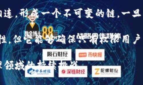   区块链发票密码详解：如何确保发票安全与隐私 / 

 guanjianci 区块链发票, 发票密码, 区块链技术 /guanjianci 

什么是区块链发票密码？
区块链发票密码是指在区块链发票系统中用于保护发票数据的一种加密方法。随着数字化经济的发展，传统的发票处理方式已无法满足安全、透明和高效的要求。区块链技术的引入为发票管理提供了新的解决方案，其中发票密码作为一种保护措施，确保了每一份发票数据的安全性与隐私。

在区块链发票的系统中，每张发票都以法定的电子格式存储在区块链上，这意味着它们在被创建时就已经进行了加密。这种加密不仅确保了发票数据在传输过程中的安全性，还能够有效防止数据被篡改和伪造。然而，由于区块链是一个公开的分布式账本，为了确保发票拥有者的隐私，使用发票密码就显得尤为重要。

为什么需要区块链发票密码？
使用区块链发票密码的主要原因包括加强数据保护、提升用户信任和遵循法律法规等。首先，区块链的特性使得信息一旦被记录，将不可更改，这也意味着任何人都能查看这些记录。在这种情况下，用户的敏感信息可能暴露在公众视野下。这时，发票密码就可以防止未授权的访问，确保只有合法用户才能查看自己的发票数据。

其次，随着企业不断发展，客户和合作伙伴的数量也在增加，这不可避免地引发了对数据隐私的担忧。客户更加关注他们的商业交易是否会被安全地处理。如果企业能够提供安全的发票系统，能够吸引更多的客户并增强他们的信任度。最后，许多国家和地区对发票数据的保护有相关的法律法规，企业必须遵循这些要求，以避免法律纠纷和潜在的罚款。

区块链发票密码的工作原理是什么？
区块链发票密码主要依赖于公钥密码学和哈希函数。在发票生成的过程中，发票数据会首先进行哈希处理，生成唯一的哈希值。这个哈希值就像是发票的“指纹”，能够确保数据的完整性和不变性。其次，发票的敏感信息会通过用户设定的密码进行加密。只有拥有正确密码的用户才能解密查看这些信息。

在区块链系统中，用户有自己的公钥和私钥。公钥是用于加密数据的，而私钥是用于解密数据的。只有用户本人掌控私钥，才有权限解密和访问相关发票。这种机制确保了发票的安全性，使得即使是区块链网络中的其他用户也无法看到该发票的内容。

区块链发票密码的安全性如何保障？
为了保障区块链发票密码的安全性，采用了多种措施。一方面，用户在选择密码时，应确保密码的复杂性，通常推荐使用包括大小写字母、数字和特殊字符的组合。另一方面，系统还会采用多因素身份验证（MFA）来进一步增强安全性。例如，用户在登录时除了输入密码外，还需通过手机短信或电子邮件获取验证码，只有合法通过验证后才能访问发票信息。

其次，定期更新密码也是保障数据安全的关键措施。许多区块链发票系统会设定强制密码更新的周期，以防止密码被破解或泄露。此外，系统也会监测和记录所有的登录和操作行为，在发现异常活动时会立即警报，从而及时采取防范措施。

区块链发票密码在实际应用中有哪些挑战？
尽管区块链发票密码在保护发票数据方面具有显著的优势，但在实际应用中仍然面临一些挑战。第一，用户自身的安全意识和技术能力。例如，某些用户可能对密码的设置和管理缺乏了解，容易使用简单的密码或者忘记密码，导致无法访问自己的发票数据。

第二，系统的可操作性和用户体验。在设计区块链发票系统时，开发者需要在安全性和用户体验之间找到平衡。过多的安全步骤可能会导致用户在使用时感到繁琐，进而影响使用的积极性。因此，开发者需要不断改进界面和流程，以提高用户的使用体验。

总结
综合来看，区块链发票密码是保障数字发票安全的重要工具，其重要性日益凸显。通过合理的密码设置、加密手段及合理的用户教育，可以有效地保护发票数据的隐私与安全。此外，随着区块链技术的不断进步，未来发票密码机制也必将更加完善，持续为用户提供更安全的交易环境。

常见问题解答
在实际使用区块链发票密码的过程中，用户常常会遇到一些问题，以下是我们整理的5个相关问题，并逐一进行详细的解答。

问题1：如何确保密码的安全性？
要确保密码的安全性，用户应该遵循几个简单的原则。首先，选择一个足够复杂且难以猜测的密码，推荐使用8位以上，包括大写字母、小写字母、数字和特殊字符的组合。其次，定期更改密码也是非常重要的一步，避免长期使用同一个密码。此外，用户可以开启双重认证功能，加强安全性。

除了密码本身，用户还应该关注密码的存储和管理。建议使用专业的密码管理工具来存储和生成密码，以防止因遗忘或泄露而造成的损失。同时，尽量不要在多个平台上使用同一密码，以避免连锁反应带来的安全隐患。

问题2：区块链发票系统如何处理密码重置？
当用户忘记密码时，区块链发票系统通常会提供密码重置功能。用户需要提供与他们账户相关的信息，如注册邮箱或手机号。系统发送验证链接或验证码，用户通过验证后即可设置新密码。

为了增强安全性，一些区块链发票系统可能还会要求用户通过其他方式验证身份，如录入身份证件信息或回答安全问题。因此，用户在注册时应确保提供的信息准确、可用，以便在需要时顺利完成密码重置过程。同时，如果用户的账户被盗用，建议立即联系系统管理员进行账户冻结和保护。

问题3：如何避免密码被破解？
避免密码被破解的关键在于密码强度和使用习惯。用户应避免使用个人信息作为密码，例如生日、名字等。此外，也要避免使用常见的词汇或简单的数字组合。密码管理器可以帮助用户生成强密码并保存，减轻记忆负担。

其次，定期更换密码并关闭长期未使用的账户。在公共网络环境中，尽量避免直接输入密码，可以使用VPN保护自己的数据安全。同时，时刻注意系统的安全更新，确保软件的最新版本能防护最新的安全漏洞。

问题4：区块链发票密码是否可以共享？
区块链发票密码本质上是用户个人用于保护其发票数据的密钥，为了保障数据的安全性，强烈不建议将密码共享给他人。这不仅会对发票数据的机密性造成威胁，还可能导致其他用户对该发票的未授权访问。

如果确实需要与他人共享发票信息，可以考虑使用系统提供的分享功能，或者将发票作为附件直接发送。大部分区块链发票系统允许用户通过电子邮件或下载链接分享发票，而不直接暴露密码，以确保数据的安全性。

问题5：区块链发票密码能否保证发票内容的不可篡改性？
区块链发票系统能够保证发票内容的不可篡改性，主要依赖于其底层区块链技术的特性。每一笔交易或发票的记录都被打包成区块，所有区块通过密码学算法相连，形成一个不可变的链。一旦信息被写入区块链，就无法被随意修改或删除。

然而，虽然区块链技术高度保证了数据的完整性和透明度，发票密码的作用主要是保护用户的个人隐私。因此，发票密码虽然无法直接影响发票内容的不可篡改性，但它能够确保只有权限用户可以访问这些内容，从而进一步增强发票的安全性和可信度。

总之，区块链发票密码是现代发票管理中不可忽视的重要元素，随着技术的不断发展和用户需求的日益增加，如何更好地利用和管理这些密码将是未来发票管理领域的持续挑战。