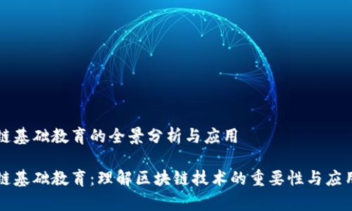 区块链基础教育的全景分析与应用
区块链基础教育:理解区块链技术的重要性与应用前景