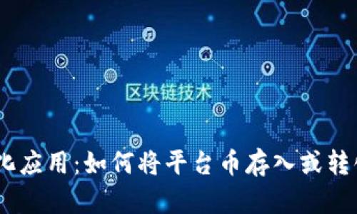 平台币的多样化应用:如何将平台币存入或转化为其他Token
