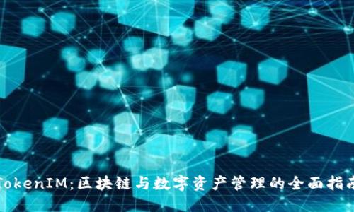 TokenIM:区块链与数字资产管理的全面指南