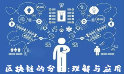 区块链的分支:理解与应用