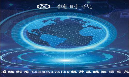 如何有效利用Tokenomics提升区块链项目成功率