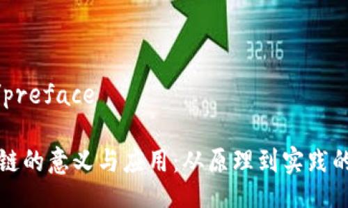 preface/preface
农业区块链的意义与应用:从原理到实践的全面解析