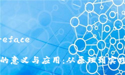 preface/preface
农业区块链的意义与应用:从原理到实践的全面解析