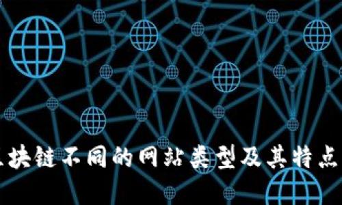 与区块链不同的网站类型及其特点详解
