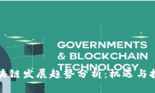 许州区块链发展趋势分析:机遇与挑战并存