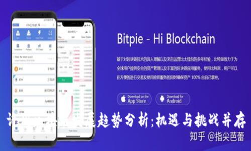 许州区块链发展趋势分析:机遇与挑战并存