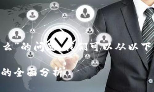 关于“tokenim还能用么”的问题,我们可以从以下几个方面来详细探讨。
Tokenim:现状与未来的全面分析