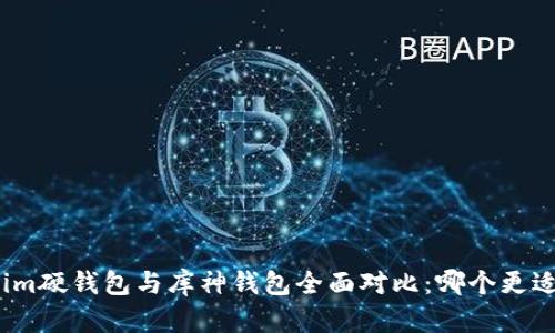 Tokenim硬钱包与库神钱包全面对比:哪个更适合你?