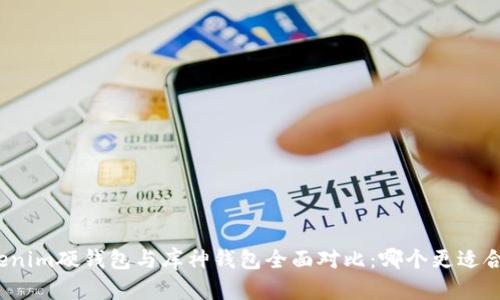 Tokenim硬钱包与库神钱包全面对比:哪个更适合你?