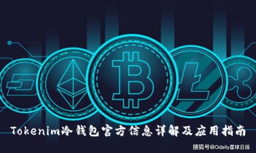 Tokenim冷钱包官方信息详解及应用指南