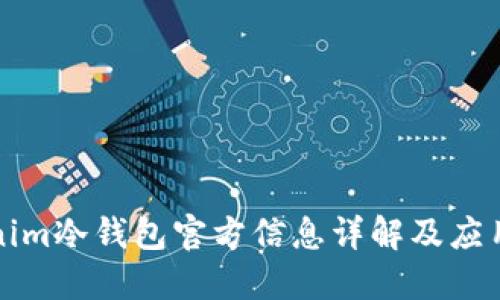 Tokenim冷钱包官方信息详解及应用指南