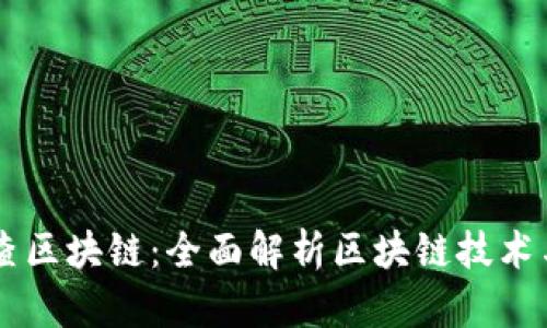 蜜蜂查区块链:全面解析区块链技术与应用