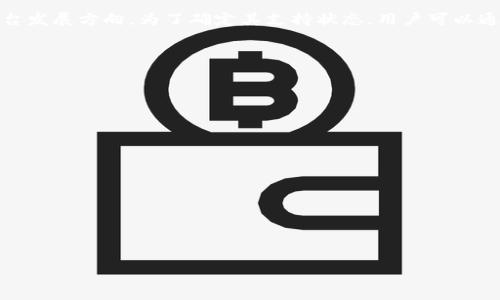Tokenim是否支持BZZ？
Tokenim是一种去中心化的平台或协议，致力于支持各种数字资产的交易与管理。在快速发展的区块链世界中，用户常常希望找到能够支持多种代币及其交易的交易所或平台。BZZ代表的是“Swarm”，这是一种基于以太坊的去中心化存储解决方案，允许用户以去中心化的方式存储和共享数据。

在探索Tokenim是否支持BZZ之前，我们需要理解Tokenim本身的架构和功能。Tokenim的设计目标是方便用户进行代币交易和管理，从而满足不同用户的需求。其是否支持BZZ，首先取决于其底层技术是否与以太坊网络兼容。

据目前的信息显示，Tokenim平台的可扩展性和灵活性让其能够不断更新支持各种数字货币。如果Tokenim能够支持以太坊上流行的代币，BZZ的支持则是一个合理的推测。此外，社区的需求和发展趋势往往影响平台的代币支持决策。如果有足够的用户请求和社区支持，Tokenim很可能会纳入BZZ。

Tokenim与BZZ的集成可能带来的好处
如果Tokenim成功地支持BZZ，这将为用户带来多种好处。首先，用户可以在Tokenim平台上直接交易和管理BZZ代币，这会极大地方便用户的使用体验。此外，Tokenim的用户界面一旦集成BZZ，用户将能够轻松地进行BZZ的存储、转账和交易，提供更加多元的资产管理方式。

其次，随着去中心化存储需求的上升，BZZ的使用率及其市场需求可能会持续增加。如果Tokenim支持BZZ，能够使用户在一个平台上便捷地交易多种数字资产，吸引更多用户加入Tokenim的生态系统，同时也促进BZZ自身的生态发展。

另外，从市场角度来看，Tokenim支持BZZ有助于提升其在去中心化金融（DeFi）领域的竞争力。用户希望拥有多样化的投资选择，Tokenim如果能够提供BZZ这样的选择，可以增加其市场的活跃度和流动性，从而进一步吸引投资者的关注。

如何在Tokenim平台上查看BZZ的支持状态
为了确定Tokenim是否支持BZZ，用户可以采取以下几种方式：

ol
listrong访问官方网站：/strong前往Tokenim的官方网站，查看最新的支持代币列表，有时这些信息会在首页或者专门的支持页面上列出。/li
listrong查看代币交易对：/strong在平台上查看可交易的代币对，通常在“市场”或“交易”界面，寻找BZZ是否列在其中。/li
listrong社区交流：/strong访问Tokenim的社交媒体平台或社区论坛，与其他用户交流，看是否有人提供关于BZZ支持状态的最新信息。/li
listrong联系支持团队：/strong如果仍旧不确定，可以联系Tokenim的客户支持，寻求直接的官方回应。/li
/ol

Tokenim平台的使用技巧和建议
对于使用Tokenim的用户来说，掌握一些使用技巧和建议非常重要，尤其是计划交易或持有BZZ代币的用户。以下是一些实用的建议：

ol
listrong仔细阅读平台条款：/strong在开始交易之前，用户应仔细阅读Tokenim的服务条款和使用政策，以理解平台的操作流程和潜在风险。/li
listrong实践安全措施：/strong确保使用两步验证和其他安全措施，以保护自己的账户安全，防止黑客攻击和资金被盗。/li
listrong小额试水：/strong如打算进行新币交易，建议用户用小额资金进行测试，等熟悉操作流程后再进行大额投资。/li
listrong保持信息更新：/strong持续关注Tokenim的新闻和公告，及时了解平台的代币支持情况和其他重要更新。/li
/ol

总结
总的来说，Tokenim作为一个去中心化交易平台，其是否支持BZZ代币仍然依赖于多方面因素，包括技术兼容性、用户需求和平台发展方向。为了确定其支持状态，用户可以通过多种方式进行确认。若Tokenim成功集成BZZ，将为用户提供更为便捷的资产管理和交易体验。

style
h3 {
    font-size: 24px;
    color: #333;
    margin-top: 20px;
}
p {
    font-size: 16px;
    line-height: 1.5;
}
ol {
    margin: 10px 0;
}
/style
