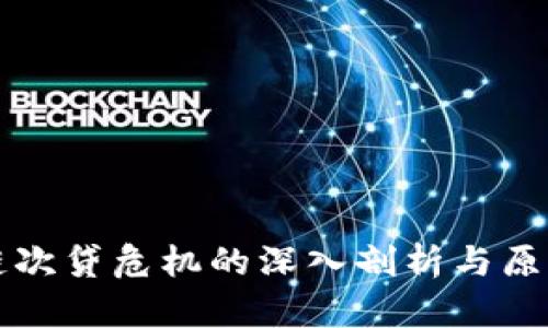区块链次贷危机的深入剖析与原因探讨