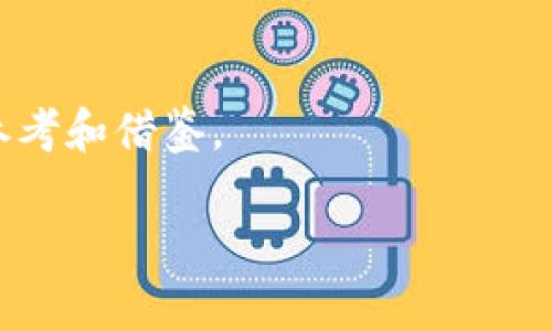 区块链技术竞争对手是指在区块链技术领域，能够提供类似解决方案、产品或服务的公司、组织或平台。这些竞争对手可能在技术架构、应用场景、市场定位等方面存在差异，影响着用户的选择和市场的发展。随着区块链技术的不断发展，市场上出现了越来越多的竞争者，各自的优势和劣势也对整个行业的进步产生了重要影响。

以下是关于“区块链技术竞争对手”的详细介绍，包括相关问题解析。为了更好地展示内容，建议分段加上标签，段落用标签表示。

什么是区块链技术？
区块链技术是一种去中心化的分布式账本技术，能够安全地记录和存储交易信息。其基本特征是数据不可篡改、透明性高和安全性强。区块链由若干个区块组成，每个区块包含了一定数量的交易信息，并通过加密算法与前一个区块相连接，形成一条链条。由于其去中心化的特性，区块链技术被广泛应用于金融、供应链管理、数字身份、智能合约等多个领域。

区块链竞争对手的类型
在区块链技术领域，竞争对手可以根据不同的标准进行分类，主要包括以下几种类型：
ul
listrong公共区块链平台/strong：如比特币、以太坊等，提供开放的网络供所有用户参与。/li
listrong私有区块链平台/strong：如Hyperledger Fabric、Corda等，主要应用于企业内部系统，注重隐私和许可管理。/li
listrong联盟链平台/strong：如R3、Quorum等，由多个组织共同管理，适用于需要多个方参与的场景。/li
listrong跨链技术/strong：如Cosmos、Polkadot，致力于实现不同区块链之间的互操作性。/li
listrong区块链服务提供商/strong：如Infura、Alchemy等，提供基础设施和服务，帮助开发者快速构建区块链应用。/li
/ul

区块链技术竞争对手的影响因素
在区块链行业中，竞争对手影响着技术的演进和市场的格局。以下是几个主要的影响因素：
ul
listrong技术创新/strong：区块链技术不断发展，新技术的出现会对现有竞争对手造成威胁，比如更高效的共识机制、隐私保护技术等。/li
listrong市场需求变化/strong：随着用户需求的变化，竞争对手可能会调整其产品和服务，以满足市场的要求。/li
listrong政策法规/strong：各国对区块链的监管政策不同，某些竞争对手可能因政策限制而不得不调整战略。/li
listrong行业合作/strong：一些竞争对手可能会选择合作，共同推动区块链生态的构建，形成合力。/li
listrong用户体验/strong：用户体验的优劣直接影响用户的选择，竞争对手需要不断产品以提高用户满意度。/li
/ul

如何识别和评估区块链竞争对手？
识别和评估区块链竞争对手的过程可以分为几个步骤：
ul
listrong市场调研/strong：通过市场研究，了解各竞争对手的市场地位、技术实力和产品特点。/li
listrong技术分析/strong：评估竞争对手的技术架构、核心算法、性能和安全性等。/li
listrong用户反馈/strong：通过用户评价、案例研究和社交媒体反馈，了解竞争对手在用户中的口碑和影响。/li
listrong商业模式分析/strong：研究竞争对手的商业模式、盈利方式和市场策略，以了解其市场可持续性。/li
listrong未来发展趋势/strong：评估竞争对手在技术创新、市场扩展和战略规划上的长远布局。/li
/ul

区块链竞争对手的优势与劣势
每个竞争对手都有其独特的优势和劣势：
ul
listrong优势/strong：强大的技术团队、丰富的行业经验、良好的融资环境、广泛的用户基础等。/li
listrong劣势/strong：技术不足、市场认知度低、缺乏用户反馈、资源有限等。/li
/ul

未来区块链竞争的趋势
随着技术的不断发展，未来区块链竞争将呈现以下几个趋势：
ul
listrong整合与合作/strong：竞争对手之间可能会进行更多的合作、合并以共同推动行业发展。/li
listrong跨链技术的普及/strong：为了实现不同区块链的互操作性，跨链技术将成为竞争的焦点。/li
listrong用户体验的提升/strong：竞争对手将更加注重用户体验，以吸引更多用户。/li
listrong合规性提高/strong：在政策法规的引导下，竞争对手将更加重视合规性，确保自身产品满足法律要求。/li
listrong新兴技术的应用/strong：如人工智能、物联网等新兴技术与区块链的结合，将为竞争对手带来新的机遇与挑战。/li
/ul

通过以上分析，我们可以更深入地了解区块链技术竞争对手的意义及其市场环境，并且能够针对性地进行研究与评估。同时，这也为相关企业在发展过程中提供了参考和借鉴。

希望以上内容能够帮助您更好地理解区块链技术竞争对手的概念及其相关问题。