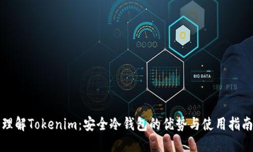 理解Tokenim:安全冷钱包的优势与使用指南