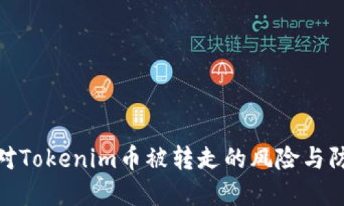 如何应对Tokenim币被转走的风险与防范措施