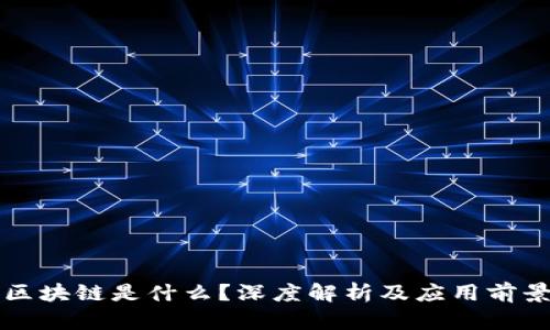 区块链是什么?深度解析及应用前景