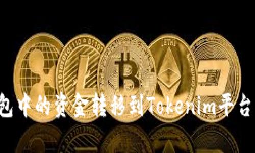 如何将火币钱包中的资金转移到Tokenim平台:详细操作指南