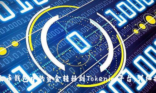如何将火币钱包中的资金转移到Tokenim平台:详细操作指南