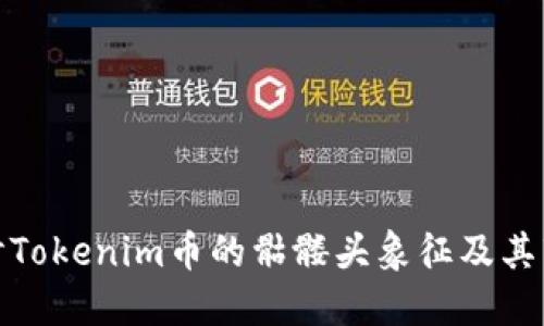 深入探讨Tokenim币的骷髅头象征及其市场影响