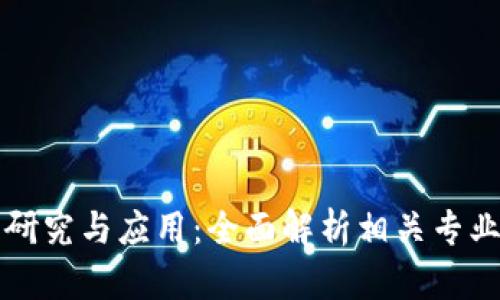 区块链技术的研究与应用:全面解析相关专业及其职业发展