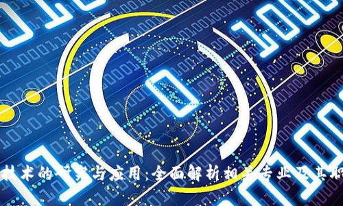 区块链技术的研究与应用:全面解析相关专业及其职业发展