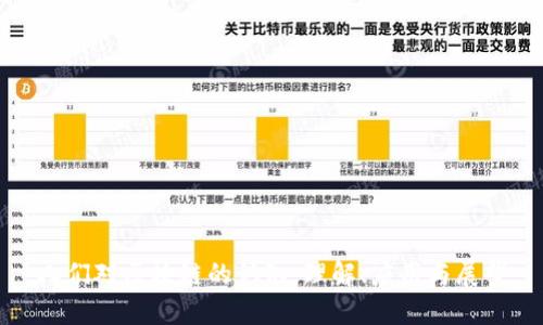 人们对区块链的认知:理解、应用与展望