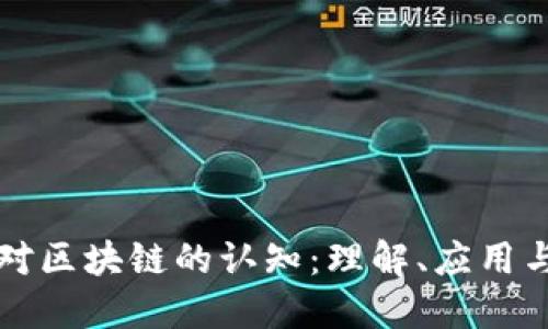 人们对区块链的认知:理解、应用与展望