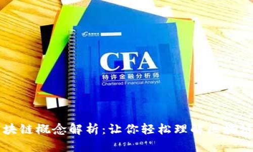 的区块链概念解析:让你轻松理解区块链技术