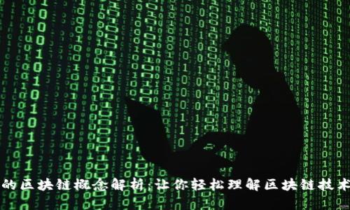 的区块链概念解析:让你轻松理解区块链技术