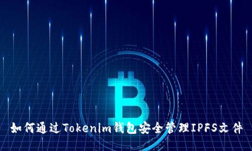 如何通过Tokenim钱包安全管理IPFS文件