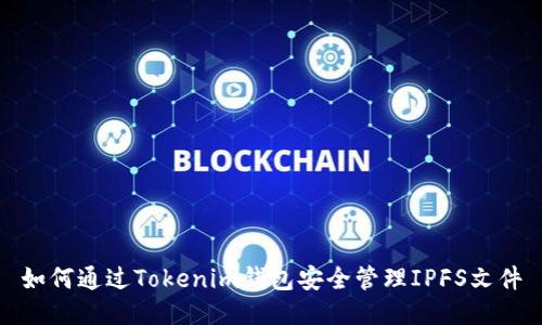 如何通过Tokenim钱包安全管理IPFS文件