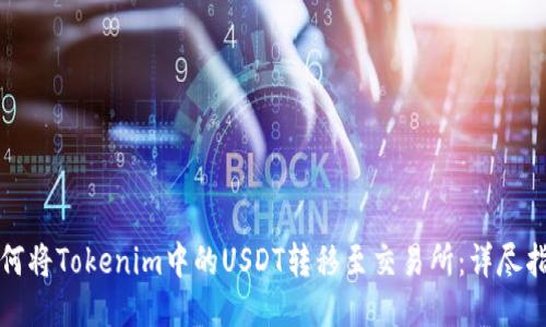 如何将Tokenim中的USDT转移至交易所:详尽指南