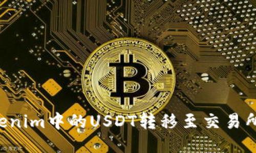 如何将Tokenim中的USDT转移至交易所:详尽指南