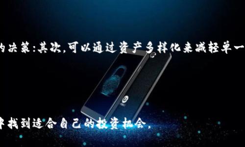 区块链致富神话的含义
区块链致富神话是一个用来形容人们对区块链技术及其相关资产，例如加密货币（如比特币、以太坊等）能够快速致富的期望和幻想的词汇。随着区块链技术的发展，以及各种加密货币价格的剧烈波动，许多人通过投资这些资产确实获得了巨额的收益，进而使得这种“致富神话”得到了广泛传播。

然而，这种神话并不是完全真实的，区块链投资的风险也是相当高的。许多人因为盲目跟风而遭受了巨大的经济损失。此外，加密货币市场波动性极大，其价格受到多种因素的影响，包括市场情绪、政策变化、技术进步等，因此投资区块链的成功与否并不完全取决于个人的决策能力。

区块链与传统投资模式的区别
区块链投资和传统投资有着显著的区别。传统投资通常是基于公司财务报表、市场趋势和经济基础数据进行分析，投资者需要有较强的判断力和市场经验。而区块链投资由于其去中心化和匿名化的特性，使得投资者需要依赖于技术知识以及对市场瞬息万变的敏感度。

区块链的去中心化特性，使得没有一家公司或机构能够完全控制货币的流通，这与传统银行系统截然不同。投资者更容易接触到全球市场的机会，但相应的，风险也更加复杂。此外，区块链技术的创新速度使得投资者必须不断学习和适应新的信息，才能做出合理的投资决策。

常见误区与现实
对于区块链致富神话的传播，很大一部分原因在于信息不对称和市场炒作。一些成功的故事常常被放大，例如某些早期投资者在几年前购买比特币而如今身家巨富，这种成功的例子往往掩盖了同样投资失败的无数个体。因此，人们在面对区块链投资时，更容易受到成功案例的误导。

而在市场实际运作中，有许多因素可能造成投资者的直接损失。包括市场的极大波动、政策的突然变化、技术的漏洞等。因此，对于希望通过区块链投资致富的人来说，了解和认知这些潜在风险至关重要。

区块链投资的未来展望
尽管区块链致富的神话在某种程度上夸大了区块链投资的机会，但这并不意味着区块链技术本身没有价值。实际上，区块链技术在金融、物流、医疗、版权等多个行业的应用前景非常广阔，正在重塑传统商业模式。

随着监管政策的逐步完善，和技术的不断演进，未来区块链市场可能会朝着更加成熟和理性的方向发展。投资者如果能够在合理的风险控制下参与到这一领域，利用区块链技术的潜力，也许能够实现可持续的收益。

相关问题的思考
现在，让我们深入探讨一些与区块链致富神话相关的具体问题：

ul
li1. 区块链投资适合哪些人群？/li
li2. 投资区块链资产的风险和收益分析？/li
li3. 如何识别区块链项目的真实性和价值？/li
li4. 区块链的未来发展趋势是什么？/li
li5. 如何通过区块链技术进行理性投资？/li
/ul

问题1: 区块链投资适合哪些人群？
区块链投资并不适合每一个人。首先，对于那些没有相关技术知识或投资经验的人来说，直接参与区块链投资可能会面临更大的风险。这是因为区块链项目的技术门槛较高，投资者需要了解相关背景，才能做出合理的判断。

换句话说，具有一定经济基础和相对成熟投资理念的人更适合进行区块链投资。此外，愿意接受高风险、高波动的人才更容易在这个市场中找到机会。因此，如果一个人具备基本的金融知识和对市场的敏锐性，同时能够合理配置其投资比例，则其参与区块链投资的潜力相对较高。

问题2: 投资区块链资产的风险和收益分析
区块链资产投资的风险主要来源于以下几个方面：一是市场的波动性，许多加密货币都会受到市场情绪影响，价格起伏不定；二是技术风险，包括交易平台的安全性，智能合约的漏洞等；三是政策风险，许多国家对加密货币的监管政策尚未成熟，政策变动可能直接影响资产的合法性和市场行为。

尽管存在诸多风险，但区块链资产的收益潜力也是不容忽视的。许多成功的投资案例表明，在正确的时机入场并持有优质资产，投资者有可能获得丰厚的回报。因此，对于想要投资区块链的人来说，全面分析风险和收益是非常必要的。

问题3: 如何识别区块链项目的真实性和价值？
识别区块链项目的真实性和价值是投资成功的关键。首先，投资者应该着重考察项目的白皮书，看看其技术设计、市场定位、团队背景等；其次，观察项目的社区活跃度，包括社交媒体、论坛的讨论情况；最后，可以参考专业的分析和评级网站，对项目进行综合评估。

此外，通过第三方评估机构提交的报告或数据，能够帮助投资者更快识别出高质量的项目。真实的项目往往具备明确的商业模式和可实施性，因此在投资前务必进行充分的调研。

问题4: 区块链的未来发展趋势是什么？
区块链技术的未来发展趋势可归纳为以下几个方面：一是逐步走向与现实经济的深度融合，尤其是在金融、物流和医疗等领域；二是智能合约和去中心化金融（DeFi）应用的日益普及，这将推动区块链技术的不断实际应用；三是政策监管的日趋明确，这将促进区块链市场的健康发展。

总之，未来区块链技术的落地将会更加成熟，投资者需要密切关注这些趋势，以便在布局时作出更有前瞻性的决策。

问题5: 如何通过区块链技术进行理性投资？
理性投资是应对区块链市场波动的重要策略。首先，要确保对自己的投资心理进行认识，避免因市场情绪波动而做出情绪化的决策；其次，可以通过资产多样化来减轻单一投资的风险；最后，建立合理的止损和盈利目标，确保在市场大幅波动时能够有效保护自己的资本。

通过合理的策略，投资者能够在这个充满机遇与挑战的市场中实现可持续的投资回报。

总结
区块链致富神话虽有其吸引力，但投资者必须认识到其中的风险，并做好充分的市场调研和风险控制，以便在这个新兴领域中找到适合自己的投资机会。