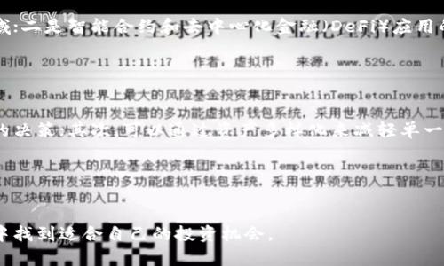 区块链致富神话的含义
区块链致富神话是一个用来形容人们对区块链技术及其相关资产，例如加密货币（如比特币、以太坊等）能够快速致富的期望和幻想的词汇。随着区块链技术的发展，以及各种加密货币价格的剧烈波动，许多人通过投资这些资产确实获得了巨额的收益，进而使得这种“致富神话”得到了广泛传播。

然而，这种神话并不是完全真实的，区块链投资的风险也是相当高的。许多人因为盲目跟风而遭受了巨大的经济损失。此外，加密货币市场波动性极大，其价格受到多种因素的影响，包括市场情绪、政策变化、技术进步等，因此投资区块链的成功与否并不完全取决于个人的决策能力。

区块链与传统投资模式的区别
区块链投资和传统投资有着显著的区别。传统投资通常是基于公司财务报表、市场趋势和经济基础数据进行分析，投资者需要有较强的判断力和市场经验。而区块链投资由于其去中心化和匿名化的特性，使得投资者需要依赖于技术知识以及对市场瞬息万变的敏感度。

区块链的去中心化特性，使得没有一家公司或机构能够完全控制货币的流通，这与传统银行系统截然不同。投资者更容易接触到全球市场的机会，但相应的，风险也更加复杂。此外，区块链技术的创新速度使得投资者必须不断学习和适应新的信息，才能做出合理的投资决策。

常见误区与现实
对于区块链致富神话的传播，很大一部分原因在于信息不对称和市场炒作。一些成功的故事常常被放大，例如某些早期投资者在几年前购买比特币而如今身家巨富，这种成功的例子往往掩盖了同样投资失败的无数个体。因此，人们在面对区块链投资时，更容易受到成功案例的误导。

而在市场实际运作中，有许多因素可能造成投资者的直接损失。包括市场的极大波动、政策的突然变化、技术的漏洞等。因此，对于希望通过区块链投资致富的人来说，了解和认知这些潜在风险至关重要。

区块链投资的未来展望
尽管区块链致富的神话在某种程度上夸大了区块链投资的机会，但这并不意味着区块链技术本身没有价值。实际上，区块链技术在金融、物流、医疗、版权等多个行业的应用前景非常广阔，正在重塑传统商业模式。

随着监管政策的逐步完善，和技术的不断演进，未来区块链市场可能会朝着更加成熟和理性的方向发展。投资者如果能够在合理的风险控制下参与到这一领域，利用区块链技术的潜力，也许能够实现可持续的收益。

相关问题的思考
现在，让我们深入探讨一些与区块链致富神话相关的具体问题：

ul
li1. 区块链投资适合哪些人群？/li
li2. 投资区块链资产的风险和收益分析？/li
li3. 如何识别区块链项目的真实性和价值？/li
li4. 区块链的未来发展趋势是什么？/li
li5. 如何通过区块链技术进行理性投资？/li
/ul

问题1: 区块链投资适合哪些人群？
区块链投资并不适合每一个人。首先，对于那些没有相关技术知识或投资经验的人来说，直接参与区块链投资可能会面临更大的风险。这是因为区块链项目的技术门槛较高，投资者需要了解相关背景，才能做出合理的判断。

换句话说，具有一定经济基础和相对成熟投资理念的人更适合进行区块链投资。此外，愿意接受高风险、高波动的人才更容易在这个市场中找到机会。因此，如果一个人具备基本的金融知识和对市场的敏锐性，同时能够合理配置其投资比例，则其参与区块链投资的潜力相对较高。

问题2: 投资区块链资产的风险和收益分析
区块链资产投资的风险主要来源于以下几个方面：一是市场的波动性，许多加密货币都会受到市场情绪影响，价格起伏不定；二是技术风险，包括交易平台的安全性，智能合约的漏洞等；三是政策风险，许多国家对加密货币的监管政策尚未成熟，政策变动可能直接影响资产的合法性和市场行为。

尽管存在诸多风险，但区块链资产的收益潜力也是不容忽视的。许多成功的投资案例表明，在正确的时机入场并持有优质资产，投资者有可能获得丰厚的回报。因此，对于想要投资区块链的人来说，全面分析风险和收益是非常必要的。

问题3: 如何识别区块链项目的真实性和价值？
识别区块链项目的真实性和价值是投资成功的关键。首先，投资者应该着重考察项目的白皮书，看看其技术设计、市场定位、团队背景等；其次，观察项目的社区活跃度，包括社交媒体、论坛的讨论情况；最后，可以参考专业的分析和评级网站，对项目进行综合评估。

此外，通过第三方评估机构提交的报告或数据，能够帮助投资者更快识别出高质量的项目。真实的项目往往具备明确的商业模式和可实施性，因此在投资前务必进行充分的调研。

问题4: 区块链的未来发展趋势是什么？
区块链技术的未来发展趋势可归纳为以下几个方面：一是逐步走向与现实经济的深度融合，尤其是在金融、物流和医疗等领域；二是智能合约和去中心化金融（DeFi）应用的日益普及，这将推动区块链技术的不断实际应用；三是政策监管的日趋明确，这将促进区块链市场的健康发展。

总之，未来区块链技术的落地将会更加成熟，投资者需要密切关注这些趋势，以便在布局时作出更有前瞻性的决策。

问题5: 如何通过区块链技术进行理性投资？
理性投资是应对区块链市场波动的重要策略。首先，要确保对自己的投资心理进行认识，避免因市场情绪波动而做出情绪化的决策；其次，可以通过资产多样化来减轻单一投资的风险；最后，建立合理的止损和盈利目标，确保在市场大幅波动时能够有效保护自己的资本。

通过合理的策略，投资者能够在这个充满机遇与挑战的市场中实现可持续的投资回报。

总结
区块链致富神话虽有其吸引力，但投资者必须认识到其中的风险，并做好充分的市场调研和风险控制，以便在这个新兴领域中找到适合自己的投资机会。