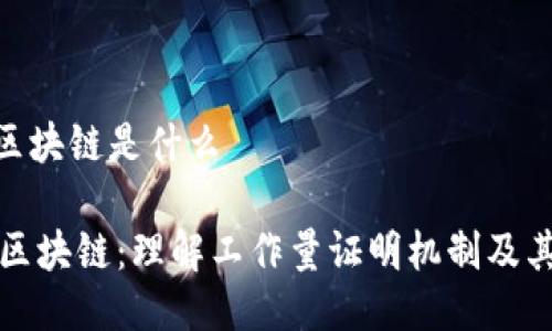 pow区块链是什么
POW区块链:理解工作量证明机制及其应用