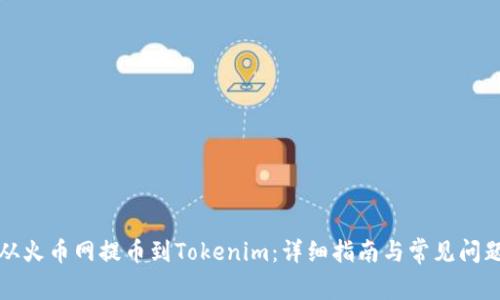 如何从火币网提币到Tokenim:详细指南与常见问题解答