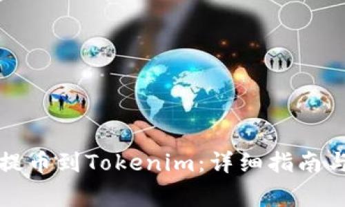 如何从火币网提币到Tokenim:详细指南与常见问题解答