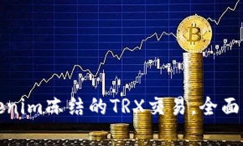 如何解除Tokenim冻结的TRX交易,全面解析解决方案