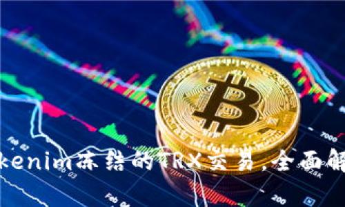 如何解除Tokenim冻结的TRX交易,全面解析解决方案