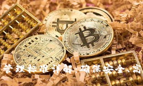 题目:
区块链平台管理标准详解:确保安全、高效与合规性