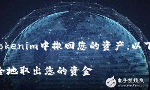 为了确保您能清晰理解如何从Tokenim中撤回您的资产,以下是一个详细的解释和操作指南。
Tokenim资产撤回指南:轻松安全地取出您的资金
